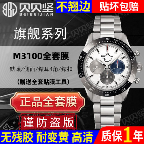 【官网自营】真力时M3100保护膜