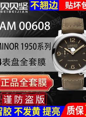 【官网自营】适用于沛纳海LUMINOR 1950系列PAM00608保护膜44表盘手表贴膜全套表圈镜面表扣膜贝贝坚表膜