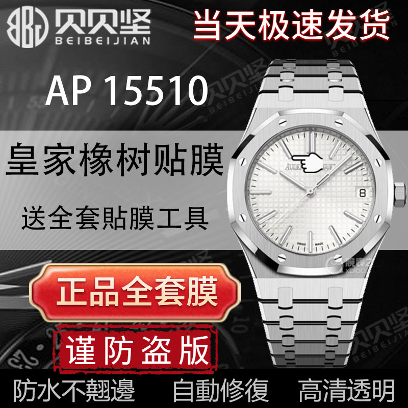适用于爱彼皇家橡树AP15510ST手表贴膜AP15510OR保护膜表盘41mm外表圈表链表扣膜后盖背膜贝贝坚表膜