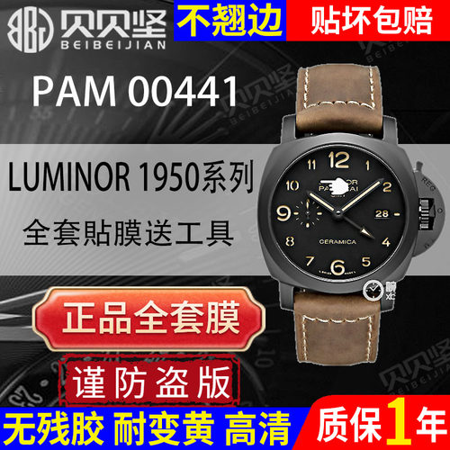 【官网自营】PAM00441全套保护膜