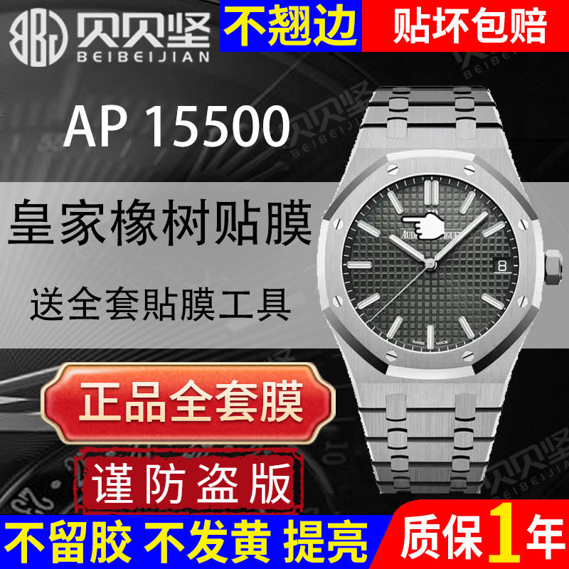 适用于爱彼皇家橡树AP15500ST手表贴膜AP15510保护膜白熊猫表盘41表链表扣膜后盖背膜,3C数码配件,手机贴膜,淘宝优惠券,粉丝福利购,淘宝优惠卷
