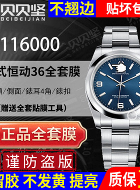 适用于劳力士日志型蚝式恒动116000手表贴膜老款36表盘表圈表扣保护膜高清后盖侧面膜贝贝坚表膜