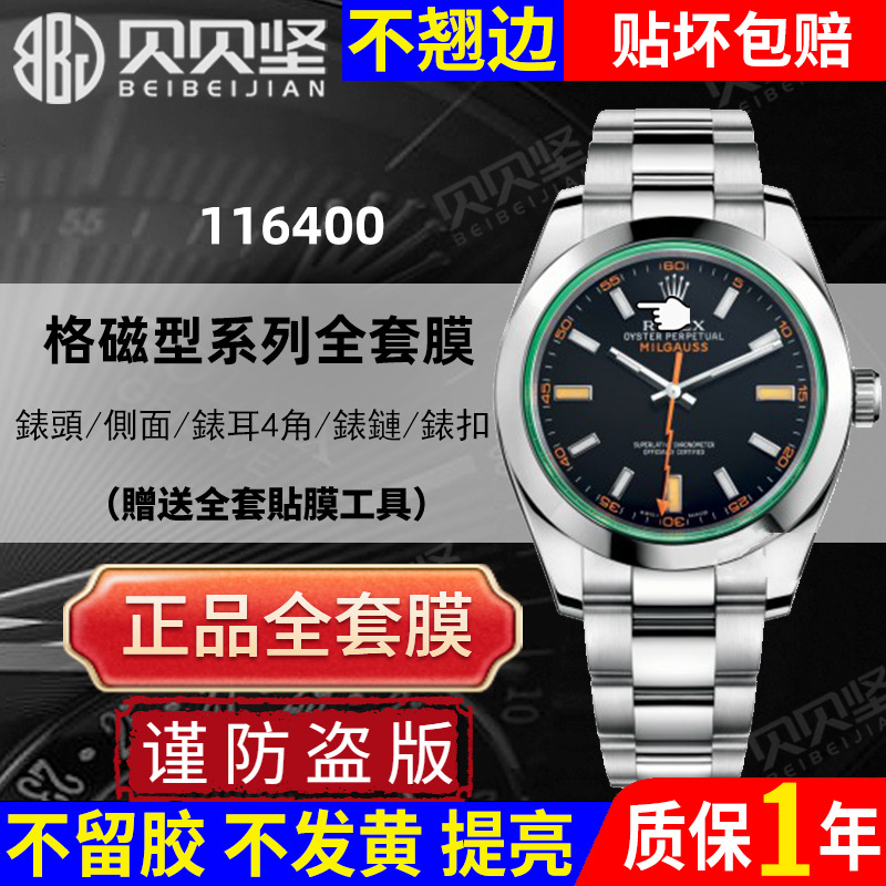 【官网自营】绿玻璃116400保护膜