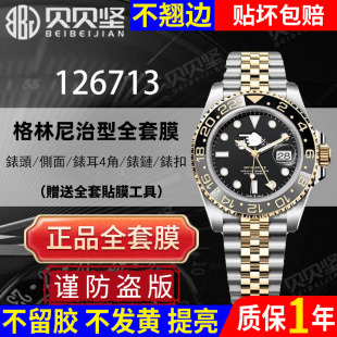 适用于劳力士格林尼治型126713保护膜GMT五珠链m126718皮蛋圈手表贴膜外表圈膜背膜后盖膜贝贝坚 官网自营