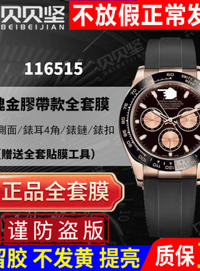 【官网自营】适用于劳力士玫瑰116515迪通拿daytona手表贴膜116518保护膜外表圈表扣膜侧面后盖背膜