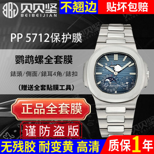 【官网自营】百达翡丽5712保护膜