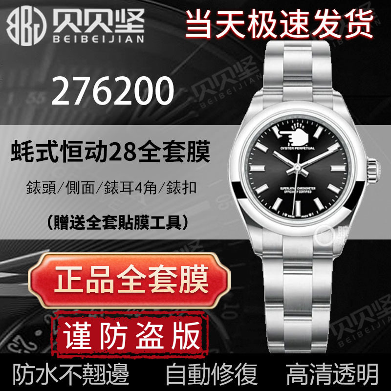 适用于劳力士蚝式恒动276200保护膜表盘28mm表扣表链手表贴膜表带膜侧