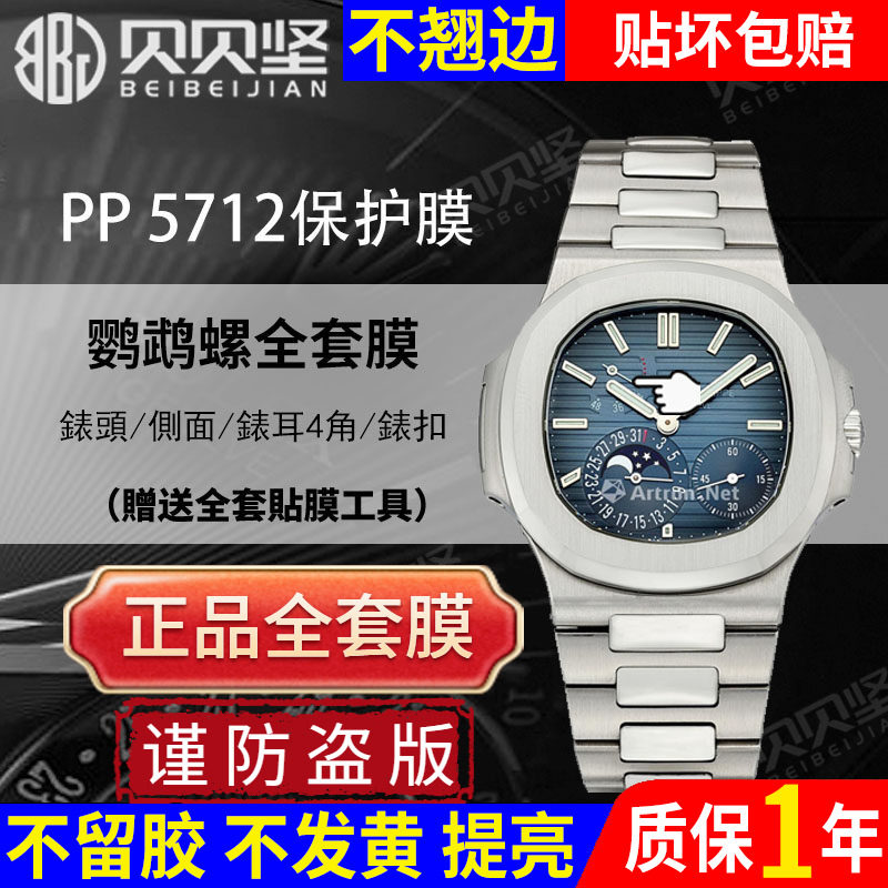 【官网自营】适用于百达翡丽5712R鹦鹉螺保护膜5712/1A手表贴膜表扣5711表链膜5811后盖背膜5821贝贝坚