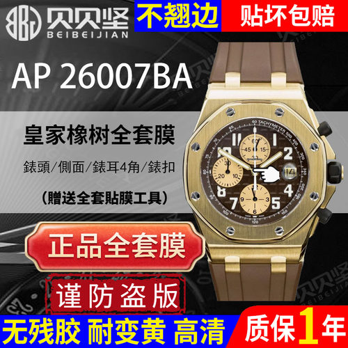 【官网自营】爱彼AP26007保护膜