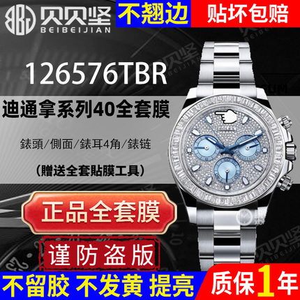适用于劳力士126576通拿保护膜daytona手表贴膜表盘40表圈表扣126576TBR后盖膜侧面膜表链膜贝贝坚表膜