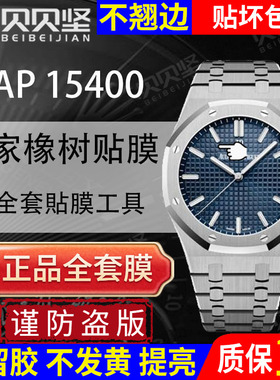 适用于爱彼皇家橡树AP15400手表贴膜AP15407白熊猫保护膜 表盘41mm外表圈表链表扣膜后盖背膜