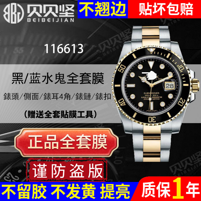 【官网自营】黑水鬼116613保护膜