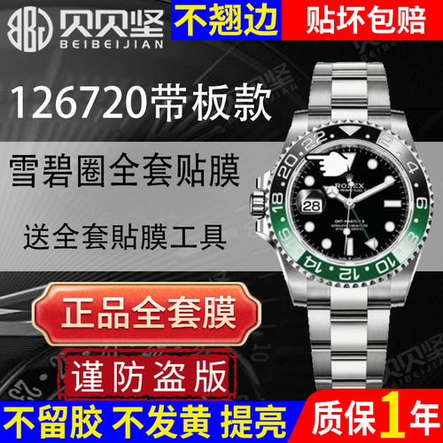 【官网自营】劳力士126720保护膜