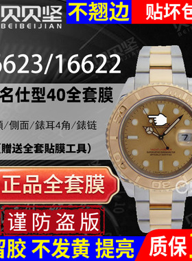 【官网自营】适用于劳力士游艇名仕型16623手表贴膜表盘40MMM表扣16622表链膜16628保护膜