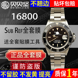 适用于劳力士Rolex Ref.16800手表贴膜潜航者型黑水鬼16800保护膜表盘表扣表链后盖膜表圈贝贝坚表膜 Sub