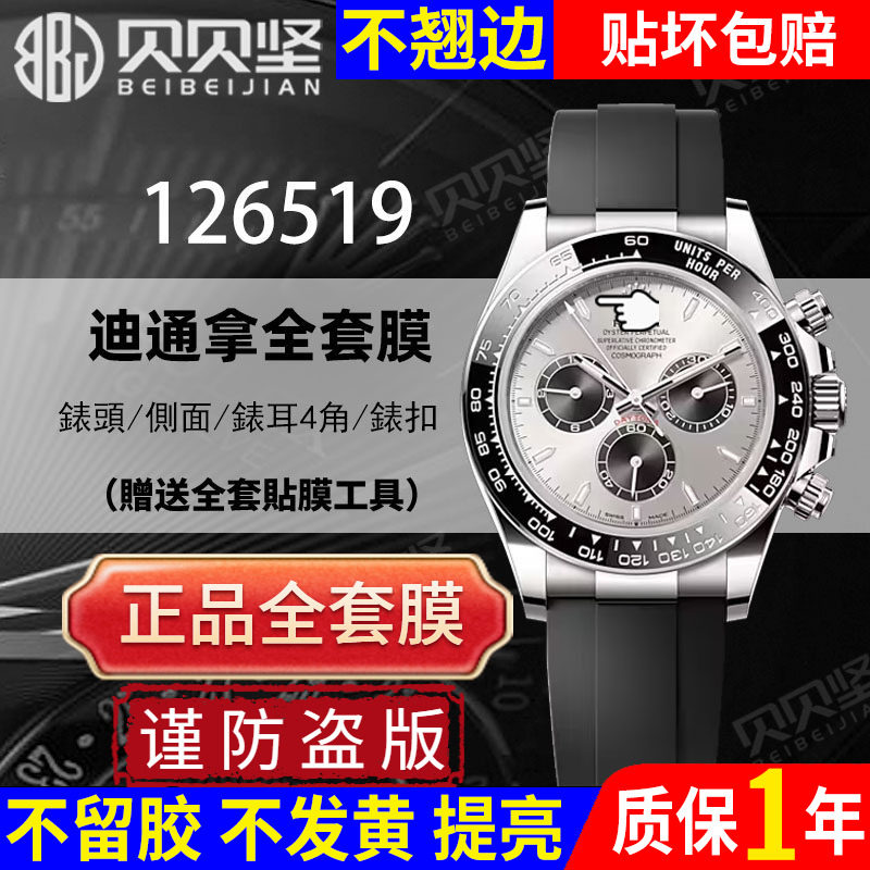 【官网自营】适用劳力士126519迪通拿余文乐保护膜daytona水泥灰手表贴膜黄金迪126518表扣膜表圈胶迪后盖膜