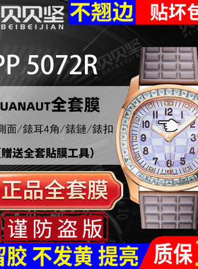 适用于百达翡丽5072R保护膜AQUANAUT系列5072G手表贴膜侧面表盘外表圈后盖背膜表扣贝贝坚膜