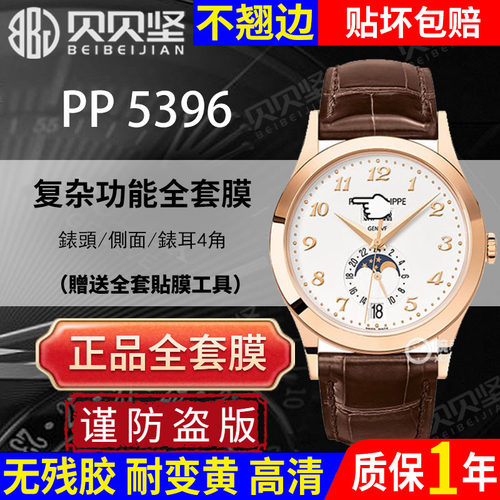 【官网自营】百达翡丽PP5396贴膜