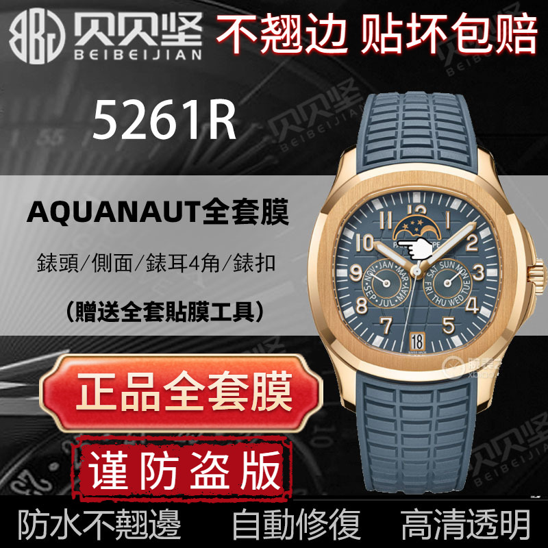 适用于百达翡丽5261R手表贴膜AQUANAUT手雷保护膜表盘外表圈5261R-001表扣膜侧面后盖膜贝贝坚表膜