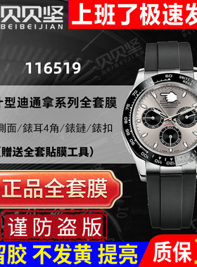 【官网自营】适用于劳力士迪通拿余文乐116519LN手表贴膜小怪兽116518灰盘白金款外表圈表扣保护膜