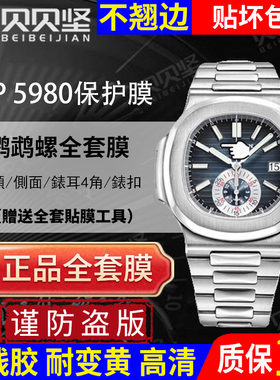 【官网自营】百达翡丽5980保护膜