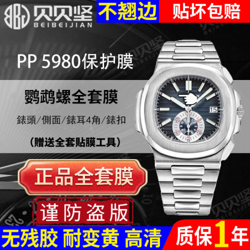 【官网自营】百达翡丽5980保护膜