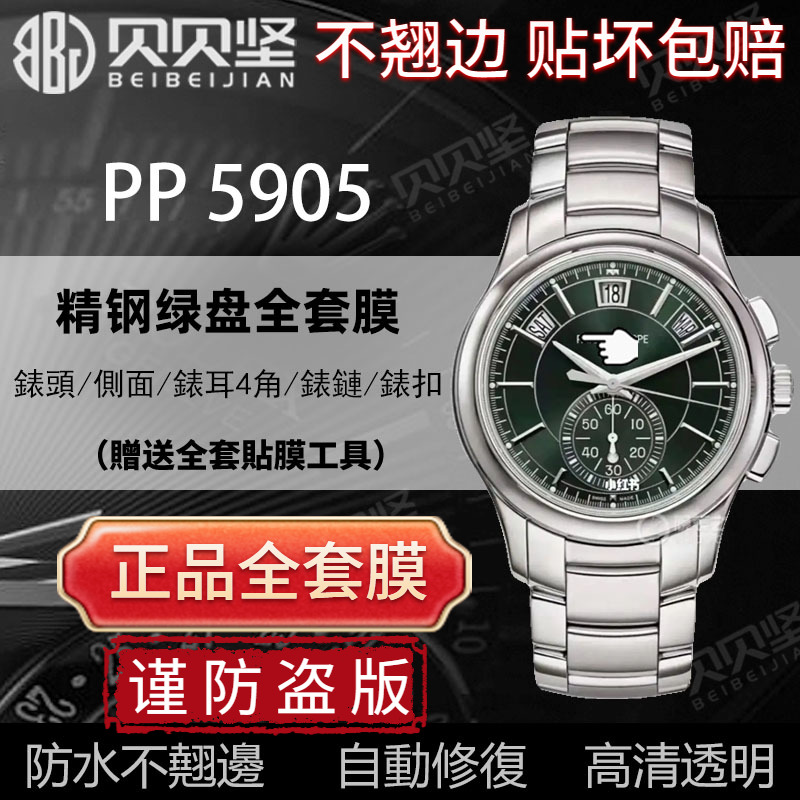 适用于百达翡丽复杂功能计时5905/1A 保护膜5905R手表贴膜侧面表盘外表圈表链膜后盖背膜表扣贝贝坚膜