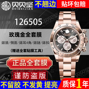【官网自营】适用于劳力士126505玫瑰金迪通拿保护膜贝嫂116505手表膜表扣贴膜daytona后盖膜侧面贝贝坚表膜