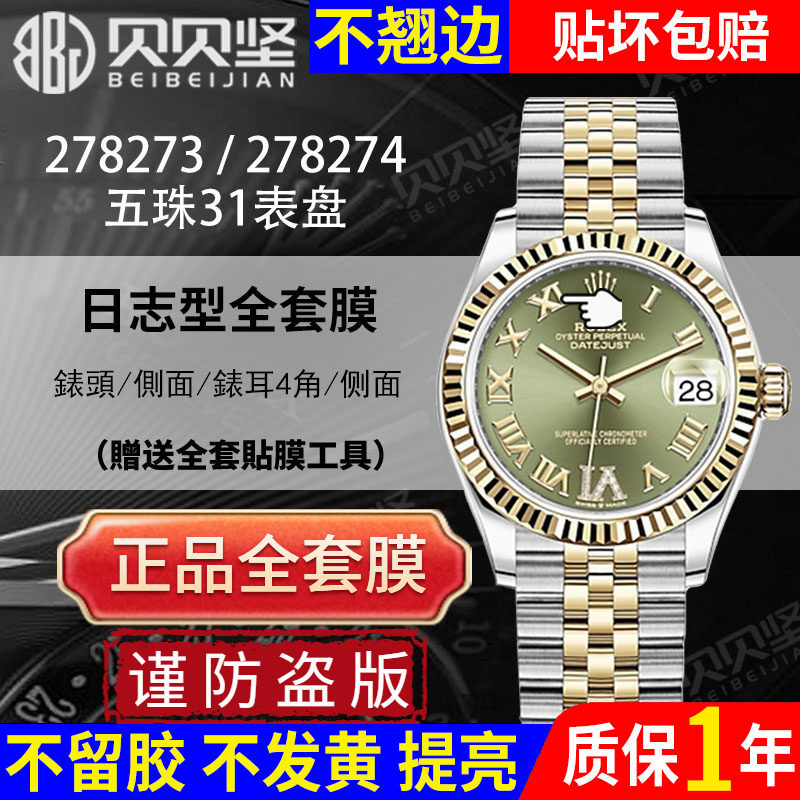 【官网自营】适用于劳力士手表保护膜278273保护膜日志型278274贴膜278271五珠款表盘31后盖膜侧面膜镜面膜