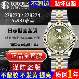 【官网自营】适用于劳力士手表保护膜278273保护膜日志型278274贴膜278271五珠款表盘31后盖膜侧面膜镜面膜