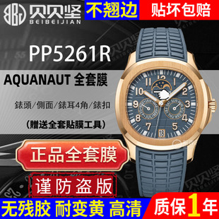 【官网自营】适用于百达翡丽AQUANAUT系列5261R保护膜PP5261R手表贴膜运动款表扣膜表盘表圈侧面后盖膜