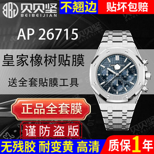 适用于爱彼皇家橡树AP26715手表贴膜AP26715ST表链保护膜表盘38mm外表圈表链表扣膜后盖背膜