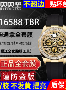 适用于劳力士116588TBR手表贴膜虎纹迪通拿玫瑰金保护膜表盘表扣膜后盖镜面钢化膜贝贝坚表膜防护衣
