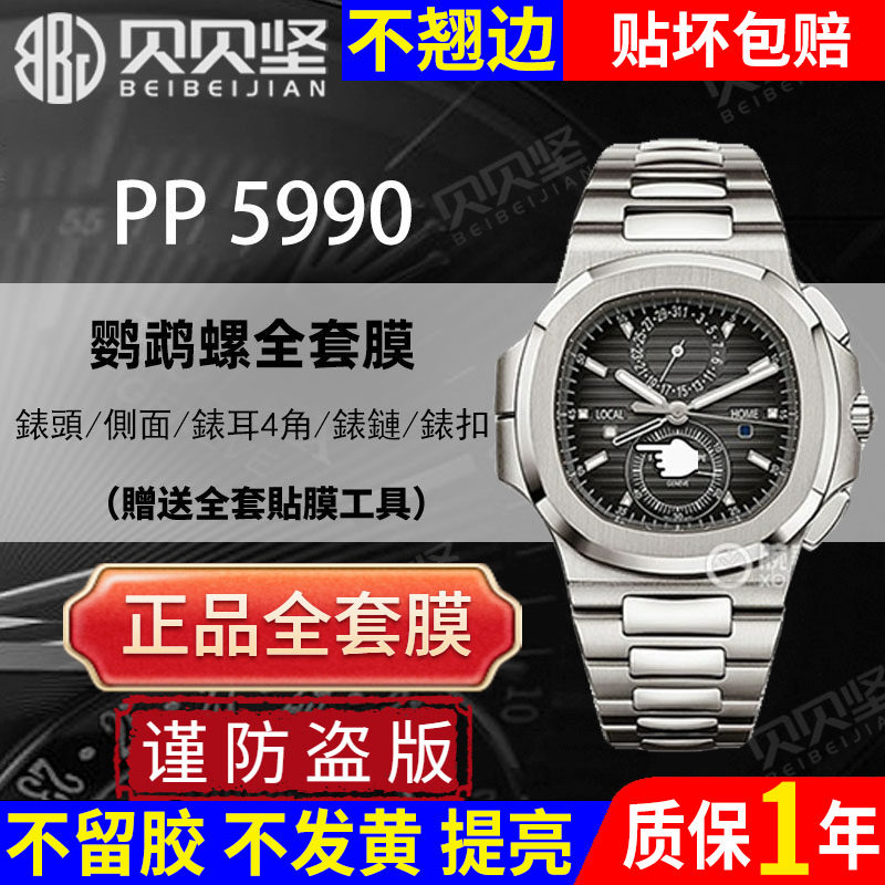 【官网自营】适用于百达翡丽5990鹦鹉螺保护膜5990/1R手表贴膜运动优雅款侧面表盘外表圈表链膜后盖膜