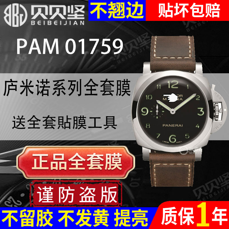 【官网自营】庐米诺PAM01759贴膜