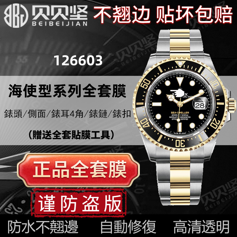 适用于劳力士海使型126603手表贴间金43表盘外表圈表扣表链保护膜后盖侧面高清修复膜