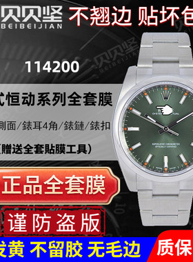【贝贝坚官网自营】适用于劳力士蚝式恒动系列114200手表贴膜34表盘表圈表扣保护膜