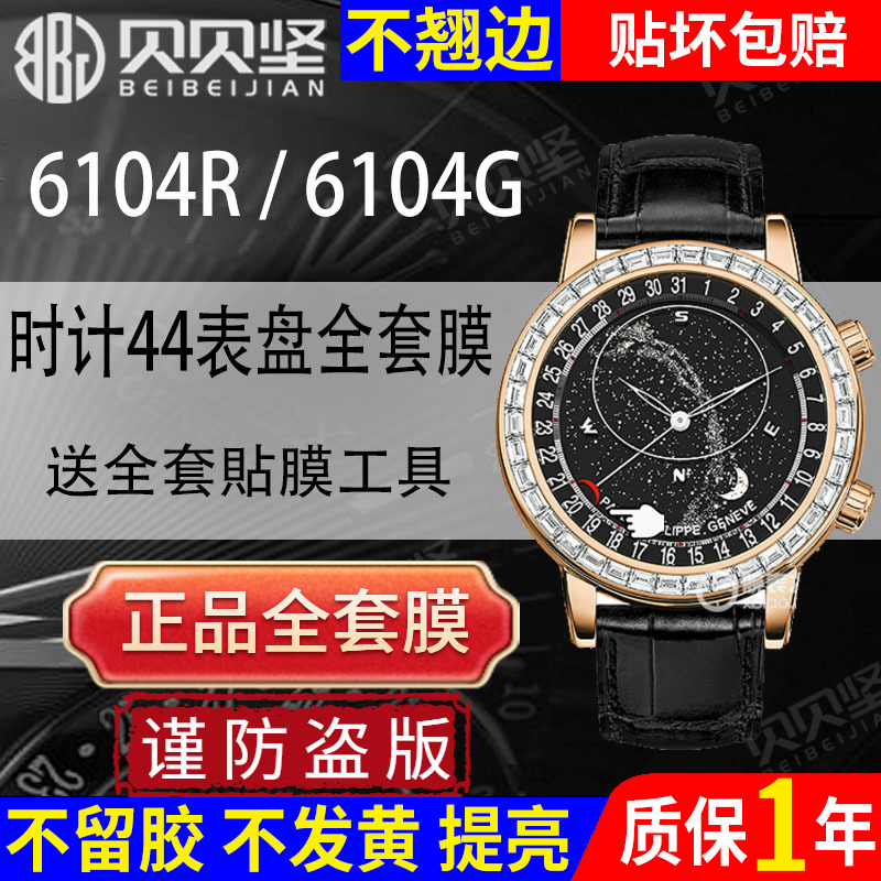 【官网自营】时计系列PP6104贴膜