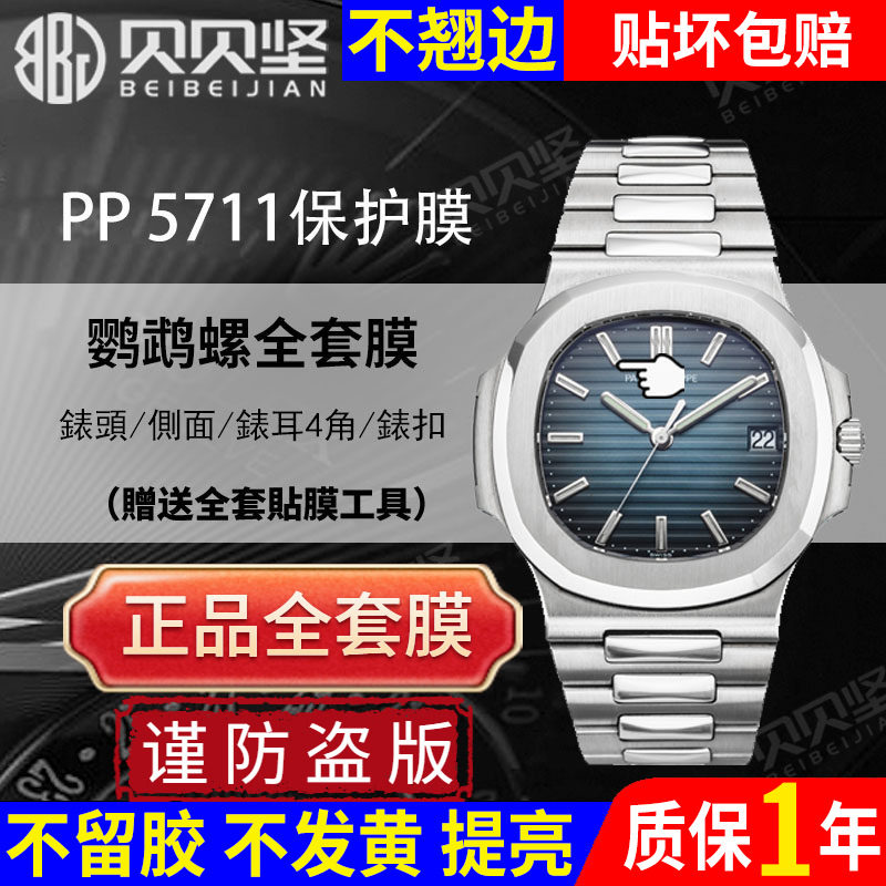 【官网自营】适用于百达翡丽5711/1R鹦鹉螺保护膜5811手表贴膜侧面后盖背膜运动优雅款表扣表盘表链膜