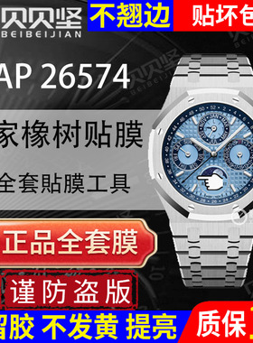 适用于爱彼皇家橡树AP26574手表贴膜AP26574ST保护膜万年历月相精钢表盘41mm外表圈表链表扣膜后盖背膜表膜