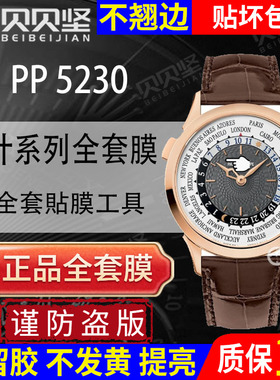 适用于百达翡丽复杂功能时计系列5230G保护膜5230R手表贴膜表扣膜表盘外表圈镜面侧面后盖背膜防摔贝贝坚膜