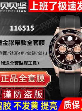 【官网自营】适用于劳力士玫瑰116515迪通拿daytona手表贴膜116518保护膜外表圈表扣膜侧面后盖背膜