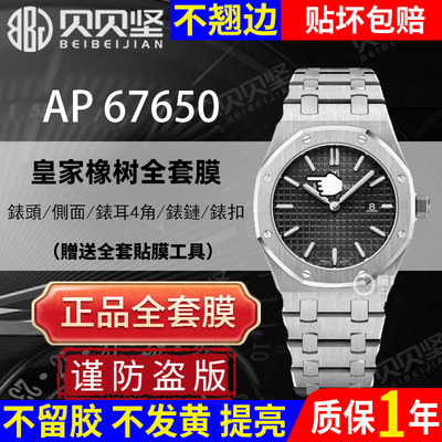 【官网自营】爱彼AP67650保护膜