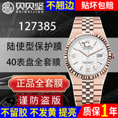 官网自营 适用于劳力士陆使型127385手表保护膜127335表膜表扣膜镜面后盖贴膜127386表盘40侧面表链表耳膜