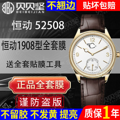 【官网自营】恒动52508全套膜