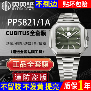 适用于百达翡丽CUBITUS系列5821 不起边 1A保护膜PP5821手表贴膜表扣膜表圈表链膜后盖膜贝贝坚膜 不发黄