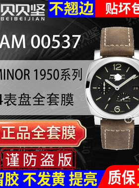 【官网自营】适用于沛纳海LUMINOR 1950系列PAM00537保护膜44表盘手表贴膜全套表圈镜面表扣膜贝贝坚表膜
