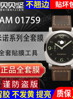 【贝贝坚官网自营】适用于沛纳海庐米诺系列PAM01759手表保护膜44表盘PAM01575贴膜全套表膜表圈镜面表扣膜