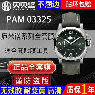 【官网自营】庐米诺PAM01109表膜