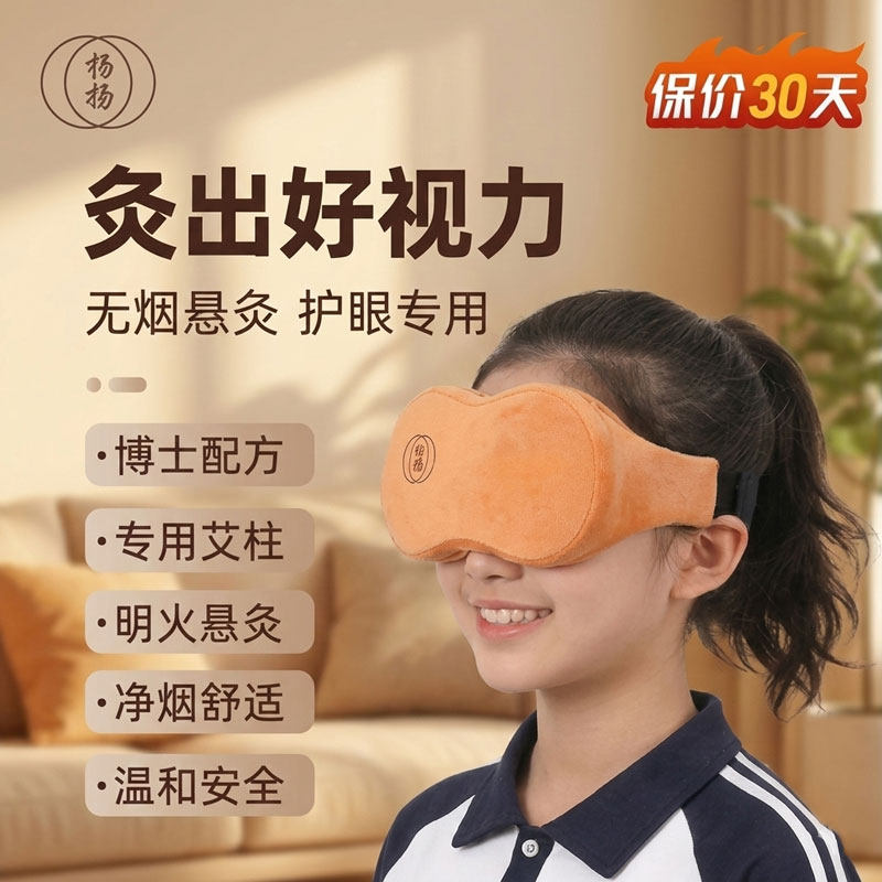 杨扬护眼眼部艾灸仪器具防御调理假性儿童成人保护眼睛视力眼疲劳